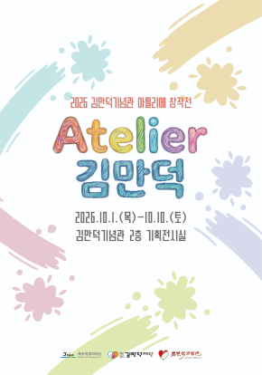 아틀리에 창작전 《Atelier 김만덕》 대표 이미지