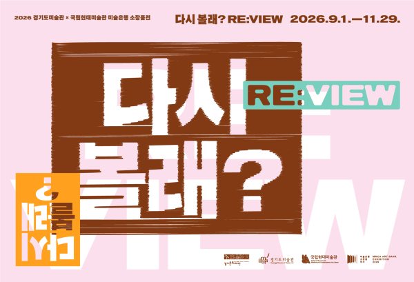2026 경기도미술관×국립현대미술관 미술은행 소장품전 《다시 볼래? RE:VIEW》 대표 이미지