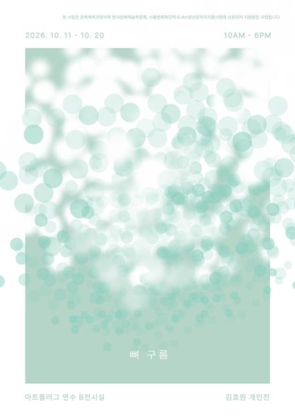 김효원 개인전 《뼈 구름》 대표 이미지