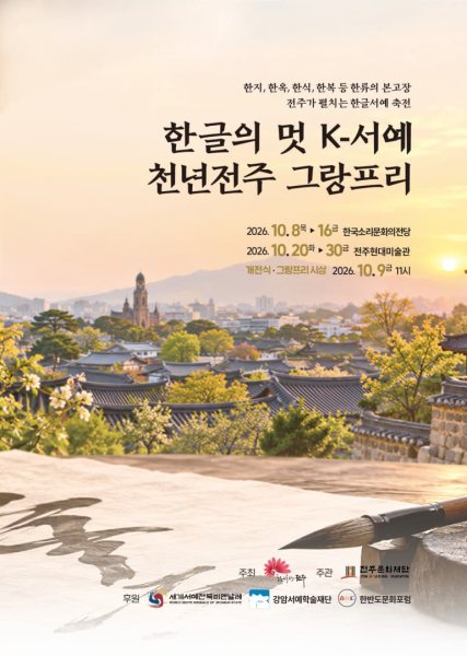 한글의 멋 K-서예 천년전주 그랑프리 대표 이미지