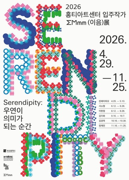 2026년 홍티아트센터 입주작가 ∑Mmm(이음)전 - Serendipity: 우연이 의미가 되는 순간 대표 이미지