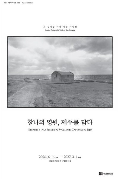 찰나의 영원, 제주를 담다 - 고 김영갑 작가 기증 사진전 대표 이미지