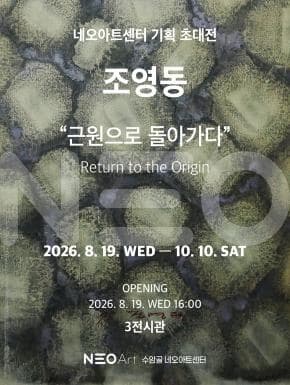 [네오아트센터 초대전] 故조영동 - 근원으로 돌아가다 대표 이미지