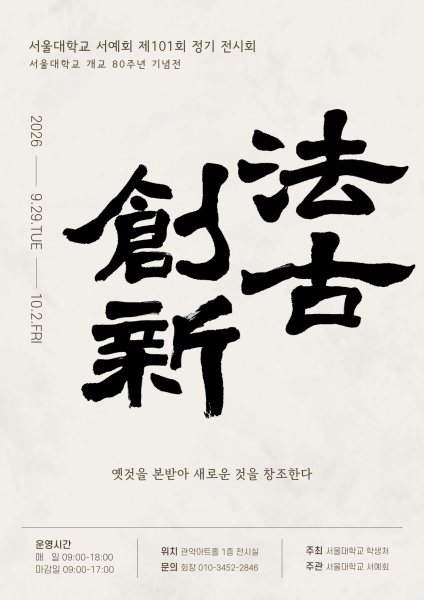 《法古創新: 서울대학교 서예회 제101회 정기전》 대표 이미지