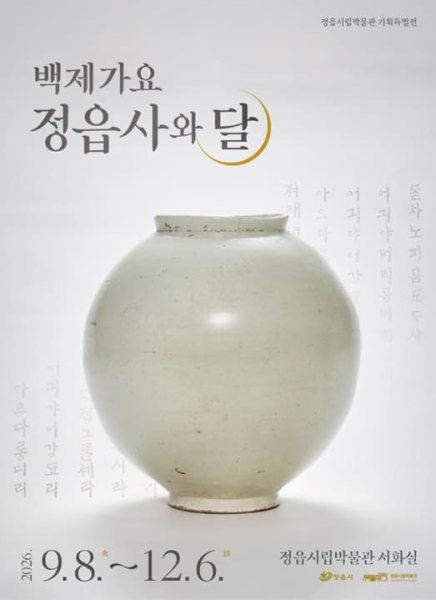 정읍시립박물관 기획특별전 『백제가요 정읍사와 달』 대표 이미지