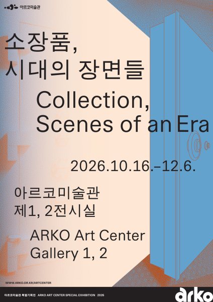 2026 아르코미술관 특별기획전 《소장품, 시대의 장면들》 대표 이미지