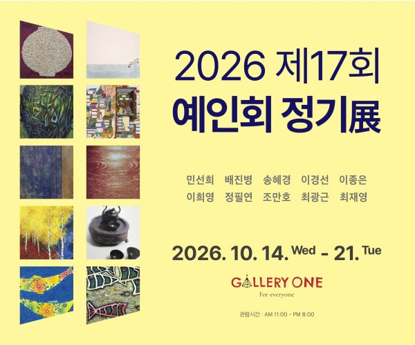 [청주 갤러리 원] B관 제17회 예인회 정기전 대표 이미지