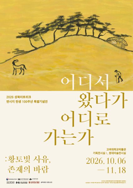 변시지 탄생 100주년 특별기획전 《어디서 왔다가 어디로 가는가》 대표 이미지