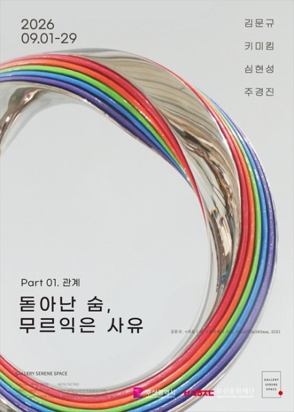 《돋아난 숨, 무르익은 사유》 -1부, 관계 대표 이미지