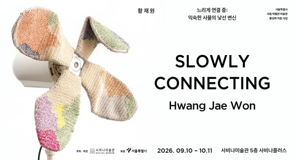 느리게 연결 중: 익숙한 사물의 낯선 변신 대표 이미지