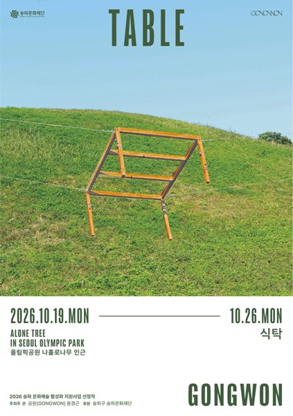 2026 송파문화예술 활성화 지원사업 선정작 윤경근 ⟪식탁⟫ 대표 이미지