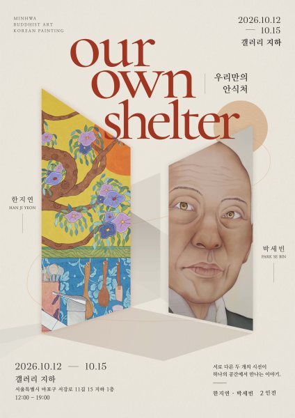 한지연 · 박세빈 석사학위 청구전 《Our Own Shelter》 대표 이미지