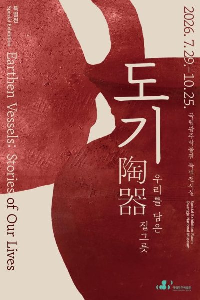 도기陶器, 우리를 담은 질그릇 대표 이미지