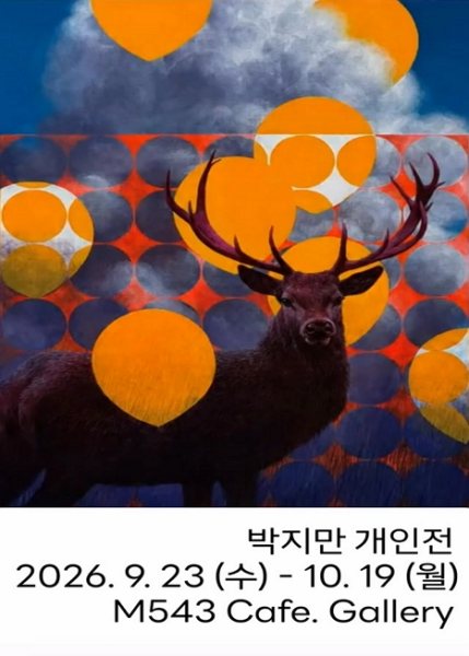 박지만 개인전 대표 이미지