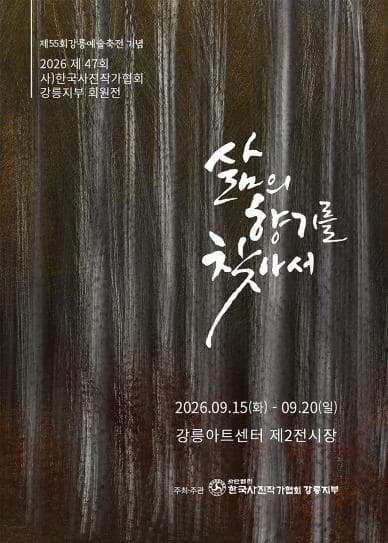대관_제47회 사)한국사진작가협회 강릉지부 회원전(삶의 향기를 찾아서) 대표 이미지