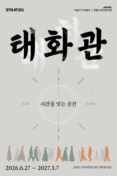 《태화관_시간을 잇는 공간》 대표 이미지