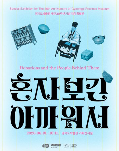 2026 경기도박물관 개관 30주년 기념 기증 특별전 《혼자 보긴 아까워서》 대표 이미지