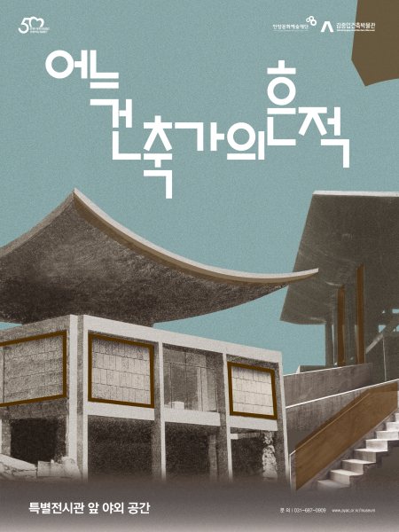 2023 김중업건축박물관 기증유물 기획전 《어느 건축가의 흔적》 대표 이미지