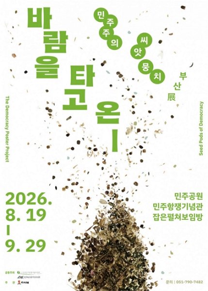 바람을 타고 온_민주주의 씨앗뭉치 부산展 대표 이미지