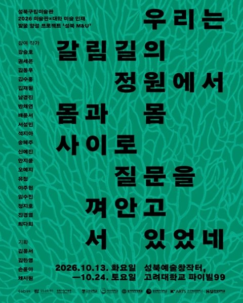 《우리는 갈림길의 정원에서 몸과 몸 사이로 질문을 껴안고 서 있었네》 대표 이미지