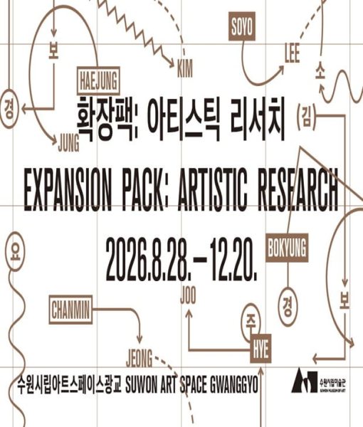 《확장팩: 아티스틱 리서치》 대표 이미지