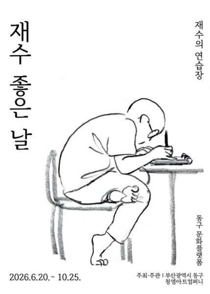 재수 좋은 날 : 재수의 연습장 대표 이미지