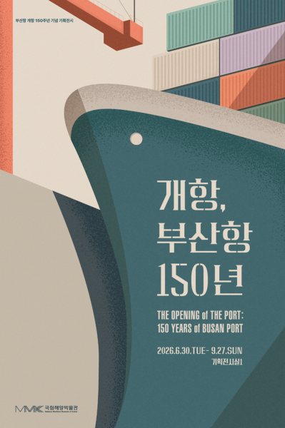 부산항 개항 150주년 기념 기획전시 대표 이미지