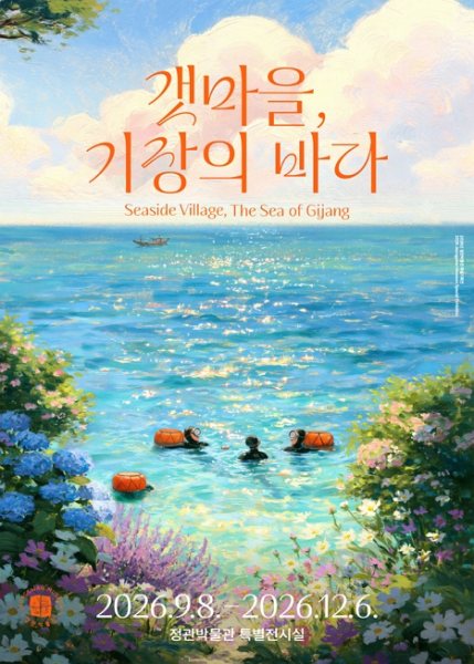 갯마을, 기장의 바다 대표 이미지