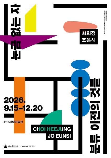 2026 천안제로프로젝트 《눈금 없는 자: 분류 이전의 것들》 대표 이미지