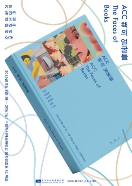 〈책의 얼굴들〉 도서원화전 대표 이미지