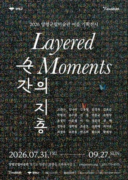 2026 양평군립미술관 여름 기획전시 《순간의 지층》 대표 이미지