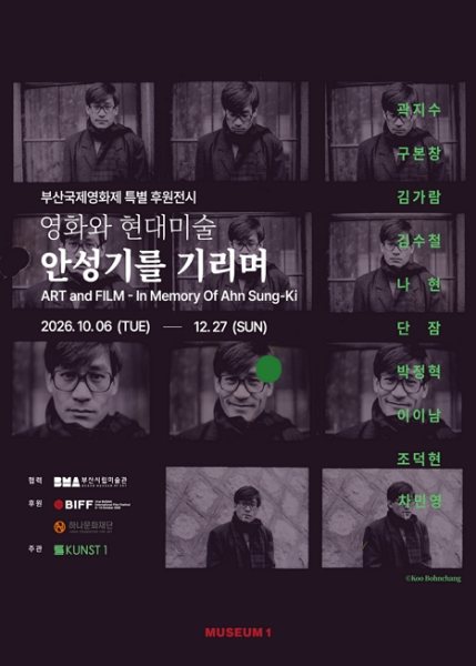 영화와 현대미술 — 안성기를 기리며 대표 이미지