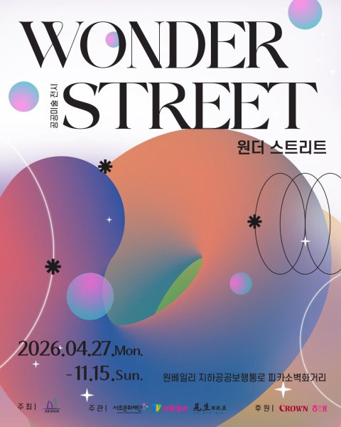 2026 공공미술 전시 《Wonder Street》 대표 이미지