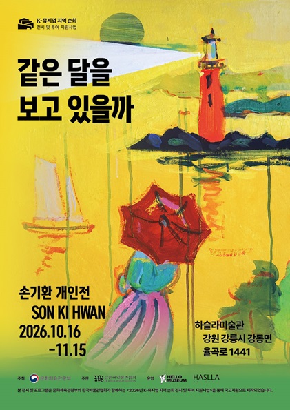 손기환 《같은 달을 보고 있을까》 대표 이미지