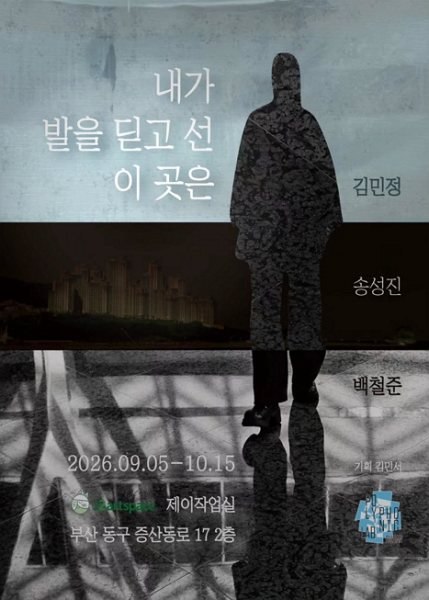 내가 발을 딛고 선 이곳은 대표 이미지