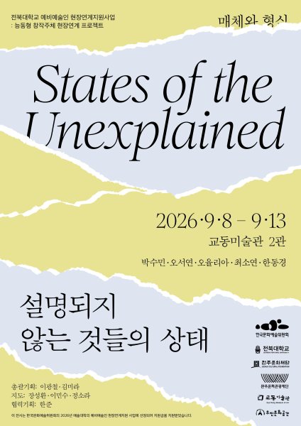 능동형 창작주체 현장연계 프로젝트 《 설명되지 않는 것들의 상태 》 대표 이미지