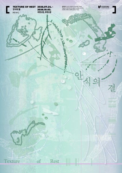 섬유기획전 《안식의 결 Texture of Rest》 대표 이미지