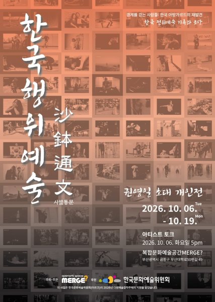 권영일 초대 개인전: 한국행위예술 사발통문 沙鉢通文 대표 이미지