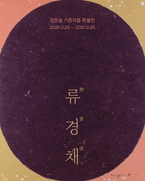 《류경채: 마음의 시》 대표 이미지