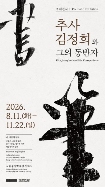 추사 김정희와 그의 동반자 대표 이미지