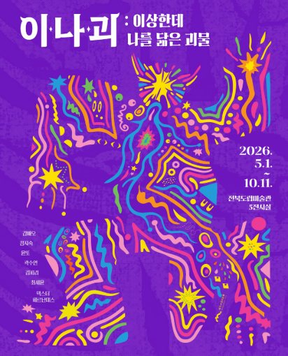 《이나괴 : 이상한데 나를 닮은 괴물》 대표 이미지