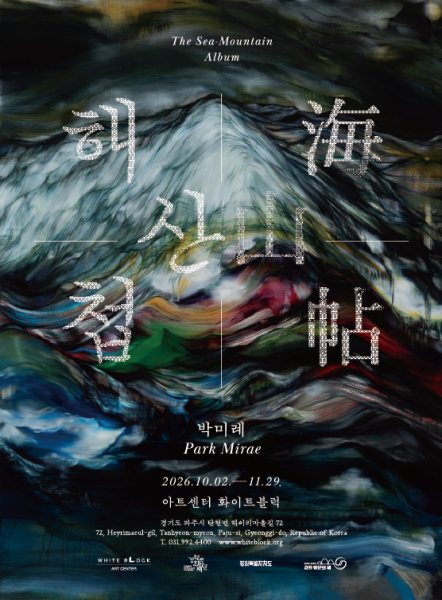 박미례 개인전 《해산첩(海山帖)》 대표 이미지