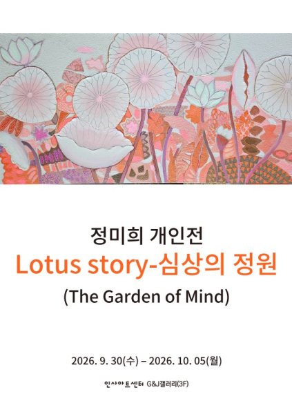 정미희 개인전 “Lotus story-심상의 정원(The Garden of Mind)” 대표 이미지