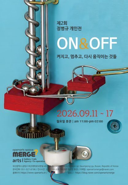 제2회 정병규 개인전 : ON & OFF 켜지고, 멈추고, 다시 움직이는 것들 대표 이미지