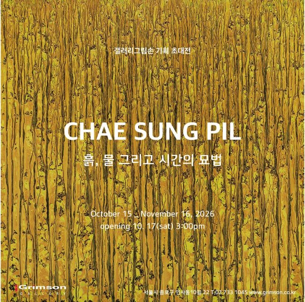채성필 개인전 《흙, 물 그리고 시간의 묘법》 대표 이미지