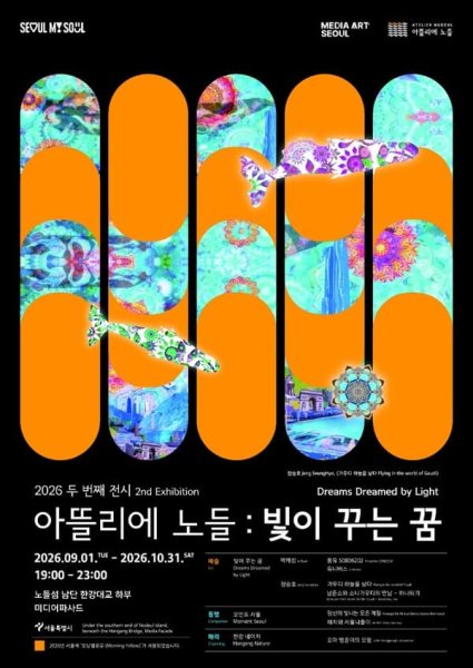 2026 아뜰리에 노들 두 번째 전시 《빛이 꾸는 꿈》 대표 이미지