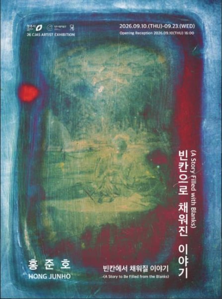 2​0​26 청주미술창작스튜디오 릴레이 프로젝트《빈칸으로 채워진 이야기 / 빈칸에서 채워질 이야기》 대표 이미지
