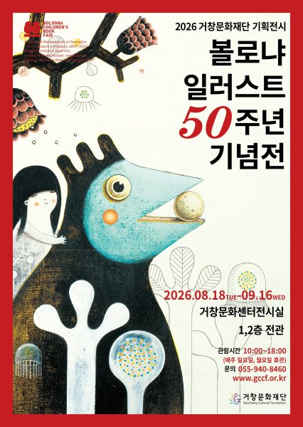 [기획전시] 볼로냐 일러스트 50주년 기념전 대표 이미지