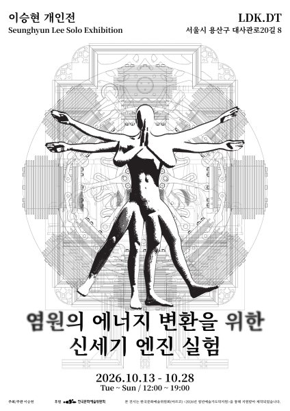 이승현 개인전 《염원의 에너지 변환을 위한 신세기 엔진 실험》 대표 이미지