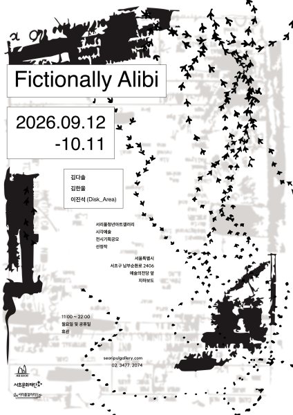 [서리풀청년아트갤러리] 《Fictionally Alibi》 대표 이미지